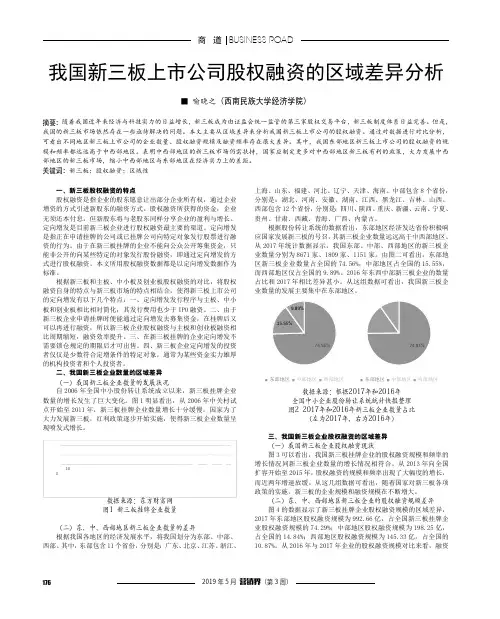 我国新三板上市公司股权融资的区域差异分析
