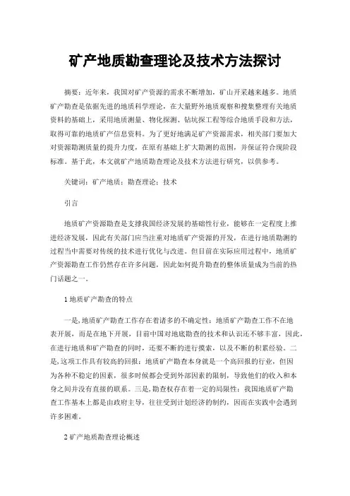 矿产地质勘查理论及技术方法探讨