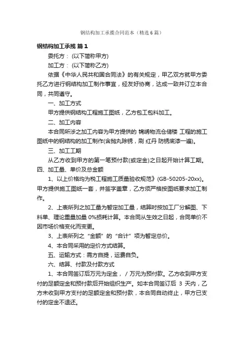 钢结构加工承揽合同范本（精选6篇）