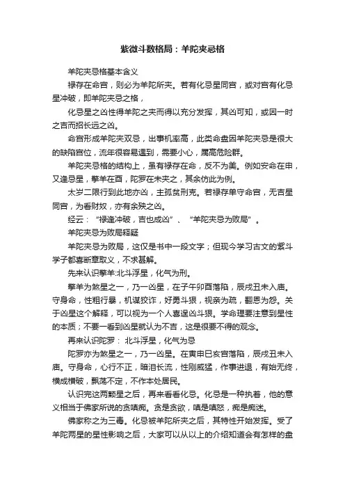 紫微斗数格局：羊陀夹忌格
