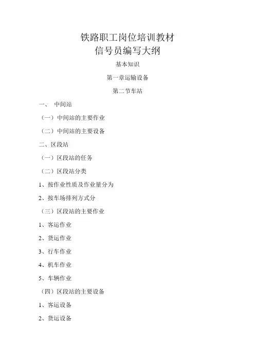 铁路职工岗位培训教材(信号员)