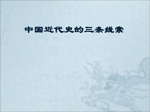 中国近代史专题的三条线索..