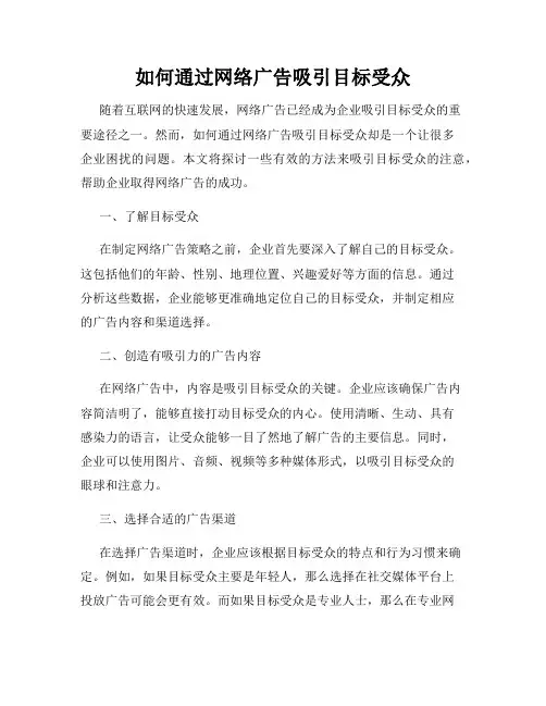 如何通过网络广告吸引目标受众