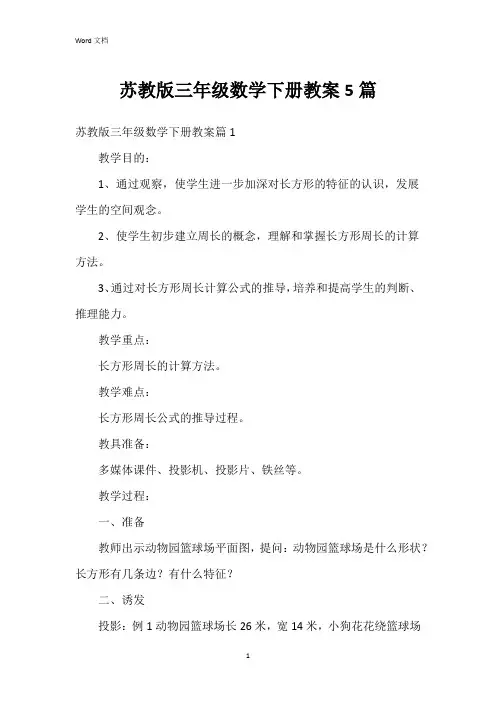 苏教版三年级数学下册教案5篇