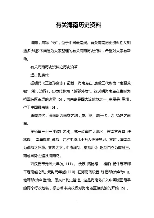 有关海南历史资料