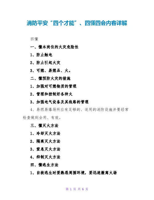 消防安全“四个能力”、四懂四会内容详解