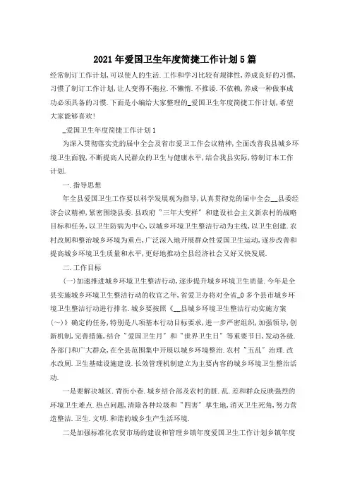 2021年爱国卫生年度简捷工作计划5篇