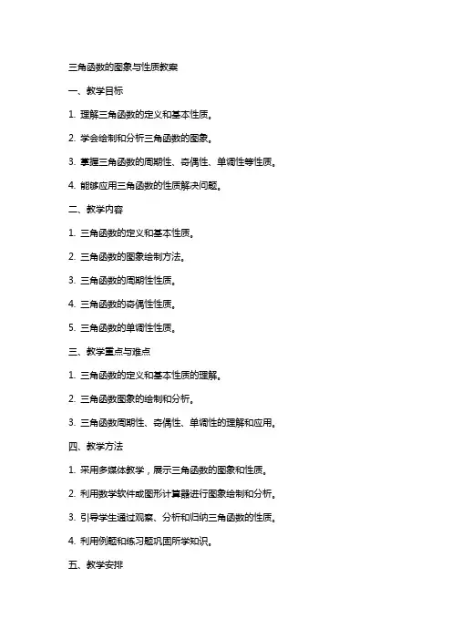 三角函数的图象与性质教案