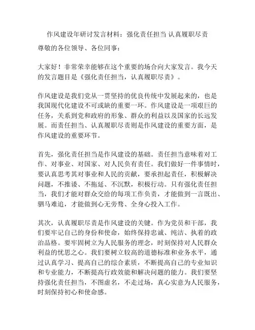 作风建设年研讨发言材料：强化责任担当 认真履职尽责