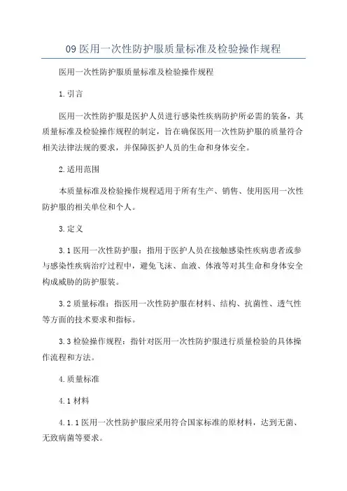 09医用一次性防护服质量标准及检验操作规程