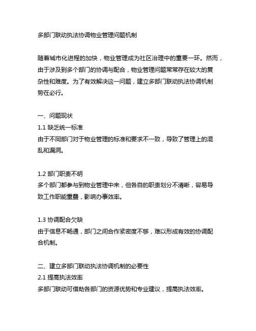 多部门联动执法协调物业管理问题机制