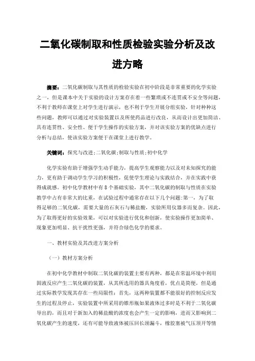 二氧化碳制取和性质检验实验分析及改进方略
