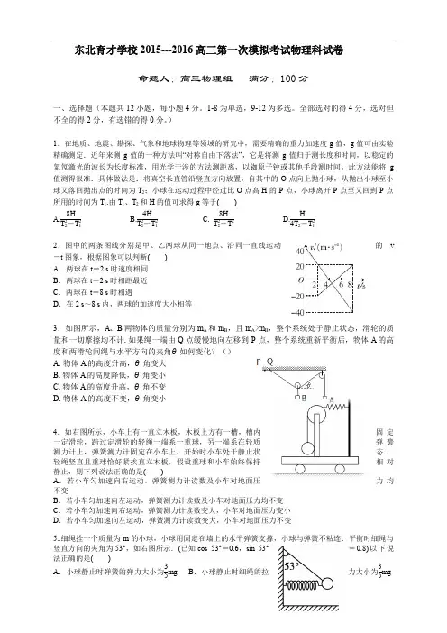 辽宁省沈阳市东北育才学校高三上学期第一次模拟考试物理试题