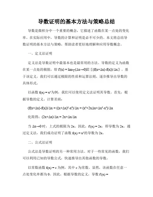 导数证明的基本方法与策略总结