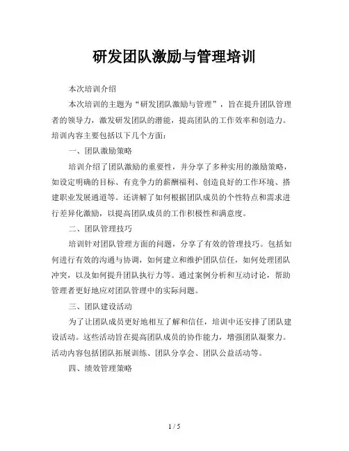 研发团队激励与管理培训