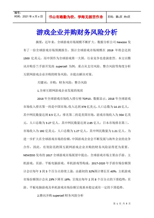 游戏企业并购财务风险分析