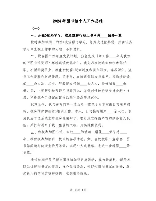 2024年图书馆个人工作总结（五篇）