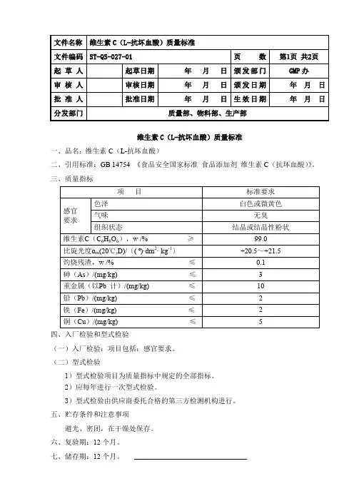 27 维生素C(L-抗坏血酸)质量标准