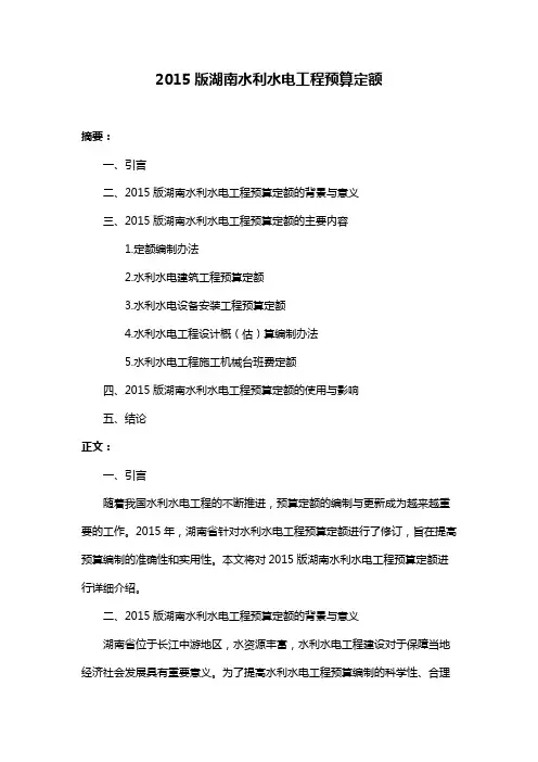 2015版湖南水利水电工程预算定额