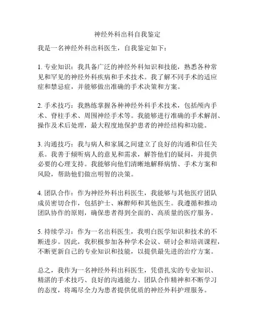 神经外科出科自我鉴定