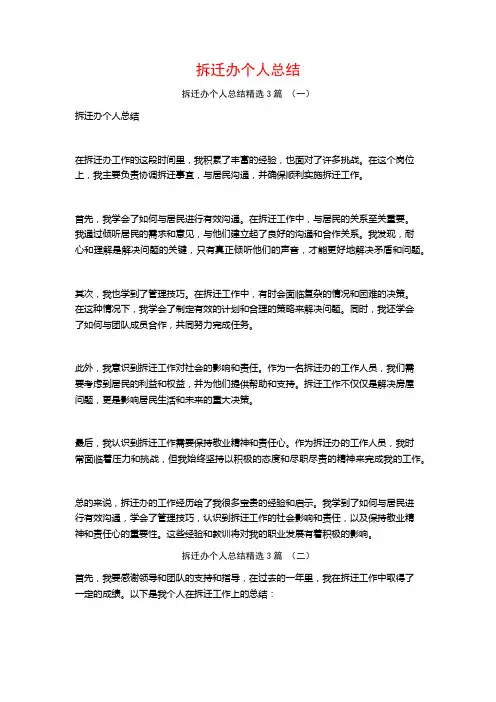 拆迁办个人总结3篇