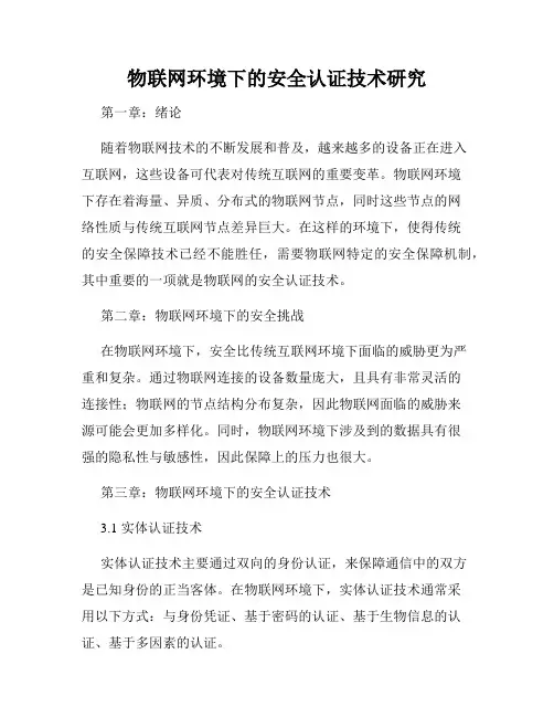 物联网环境下的安全认证技术研究