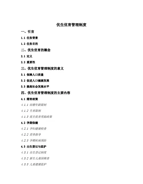 优生优育管理制度