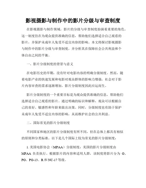 影视摄影与制作中的影片分级与审查制度