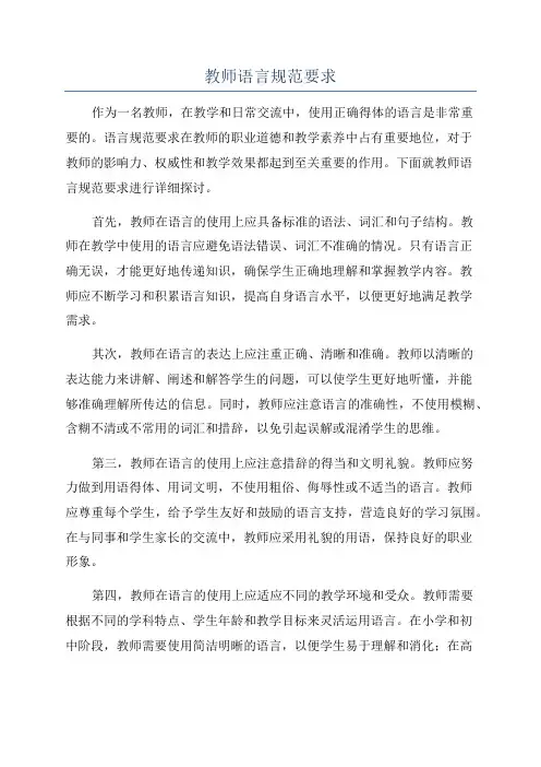 教师语言规范要求