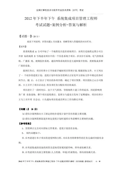 2012年下半年下午 系统集成项目管理工程师 试题及答案与解析-软考考试真题-案例分析
