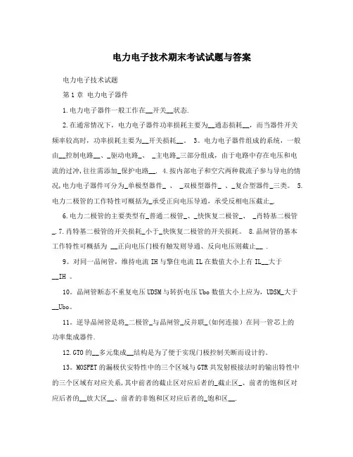 电力电子技术期末考试试题与答案