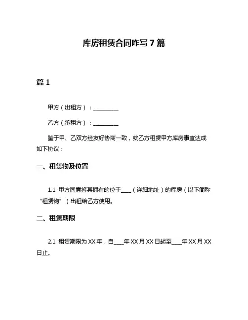 库房租赁合同咋写7篇