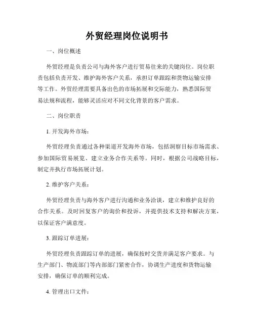 外贸经理岗位说明书