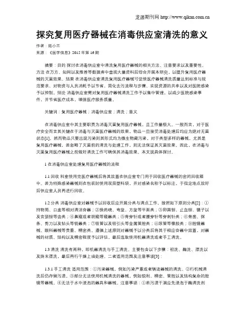 探究复用医疗器械在消毒供应室清洗的意义