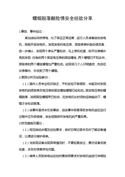 螺帽脱落酿险情安全经验分享