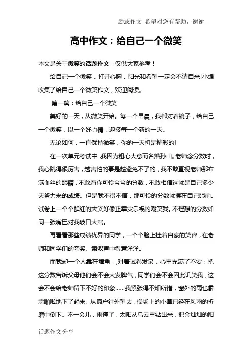 高中作文：给自己一个微笑