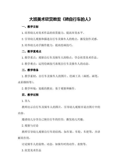 大班美术欣赏教案《骑自行车的人》