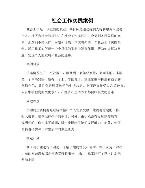 社会工作实践案例