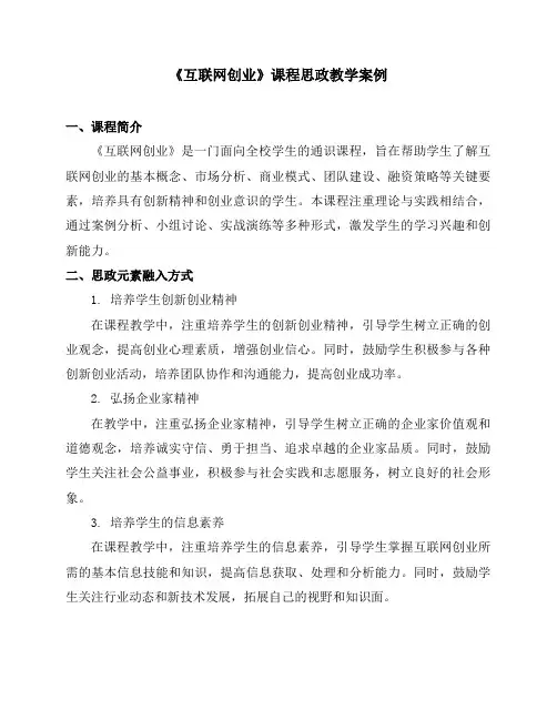 《互联网创业》课程思政教学案例