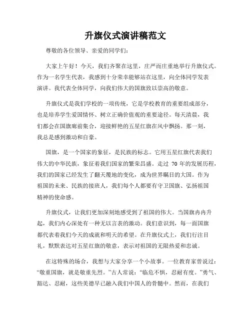 升旗仪式演讲稿范文