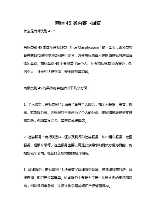 商标45类内容 -回复
