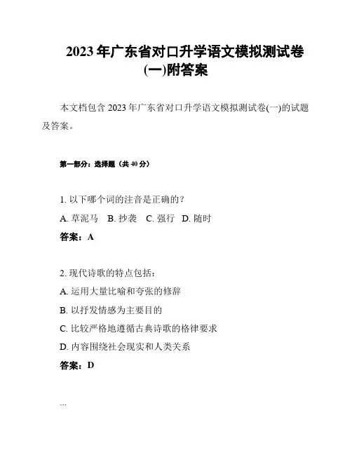 2023年广东省对口升学语文模拟测试卷(一)附答案