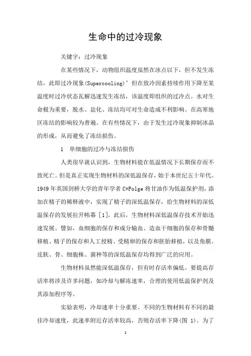 生命中的过冷现象