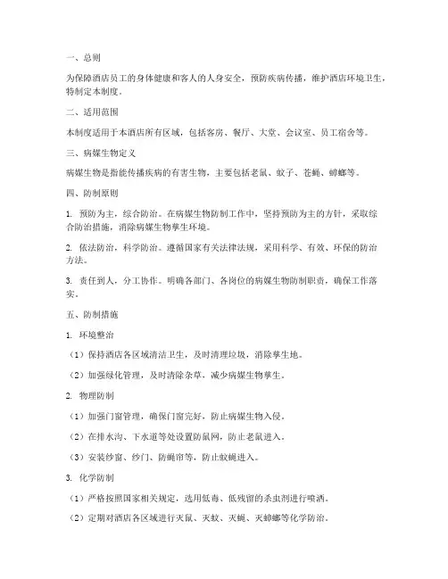 酒店病媒生物管理制度