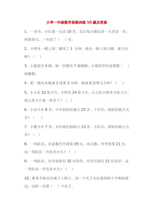 小学一年级数学思维训练50题及答案