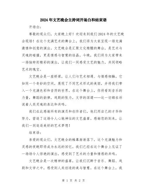 2024年文艺晚会主持词开场白和结束语