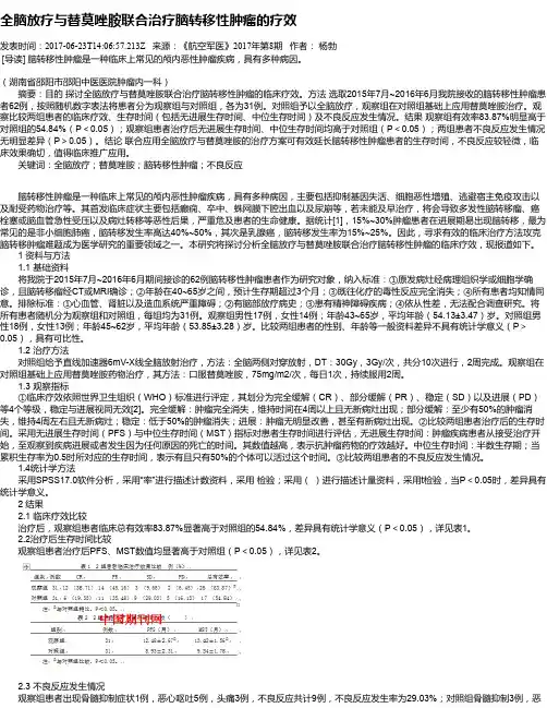 全脑放疗与替莫唑胺联合治疗脑转移性肿瘤的疗效