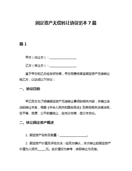 固定资产无偿转让协议范本7篇