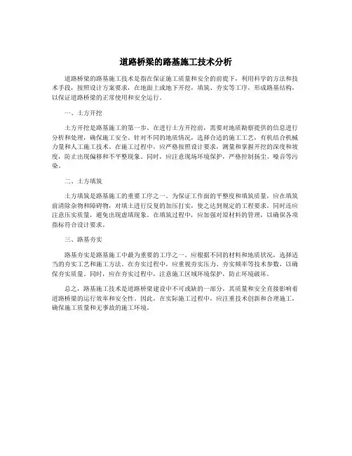 道路桥梁的路基施工技术分析