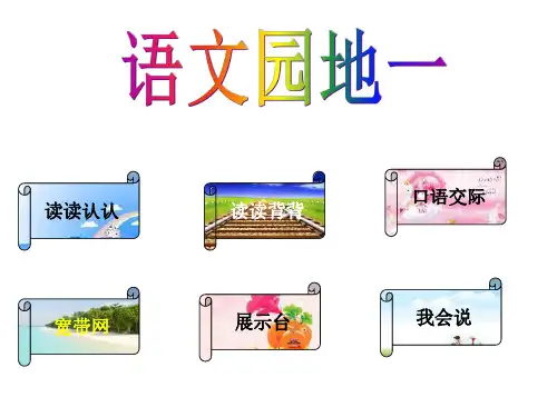 小学语文第四册语文园地一课件